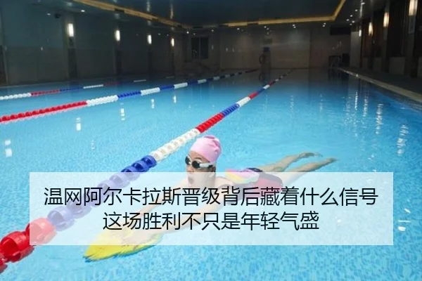 温网阿尔卡拉斯晋级背后藏着什么信号 这场胜利不只是年轻气盛